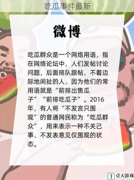 吃瓜事件最新