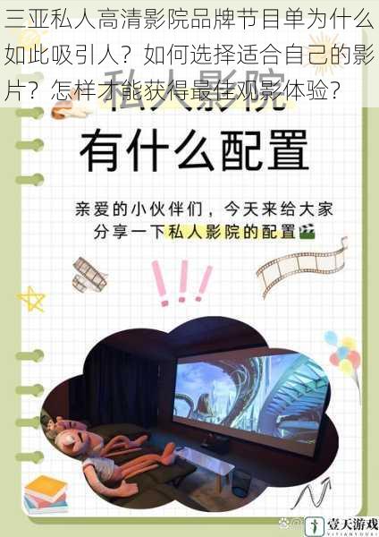 三亚私人高清影院品牌节目单为什么如此吸引人?如何选择适合自己的影片?怎样才能获得最佳观影体验?