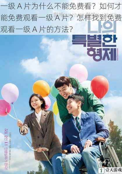 一级 A 片为什么不能免费看？如何才能免费观看一级 A 片？怎样找到免费观看一级 A 片的方法？