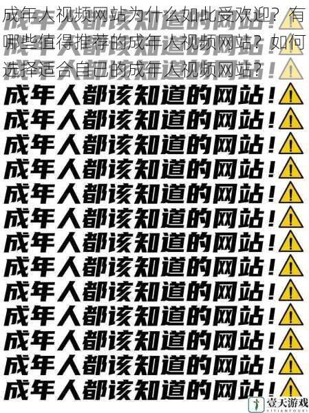 成年人视频网站为什么如此受欢迎?有哪些值得推荐的成年人视频网站?如何选择适合自己的成年人视频网站?
