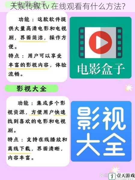 天娱传媒 tv 在线观看有什么方法?