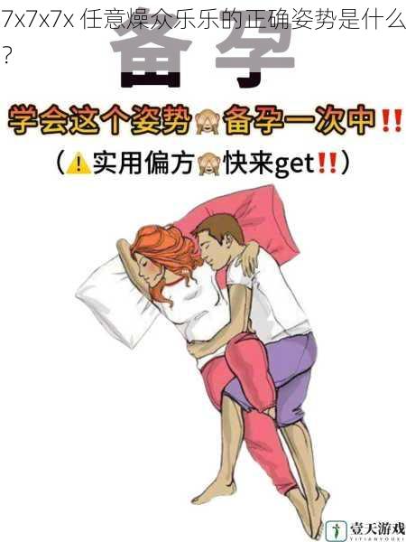 7x7x7x 任意燥众乐乐的正确姿势是什么?