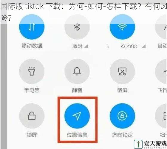 国际版 tiktok 下载：为何-如何-怎样下载？有何风险？