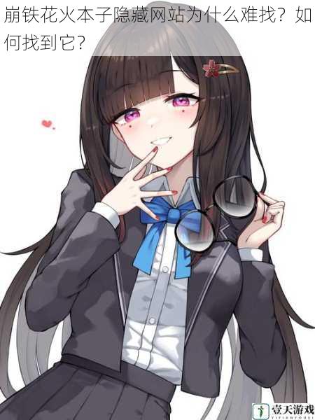 崩铁花火本子隐藏网站为什么难找?如何找到它?