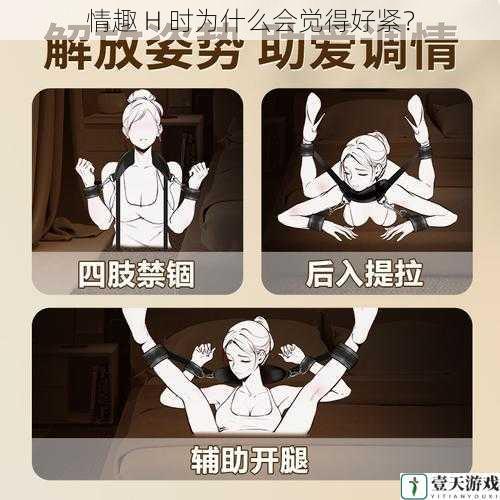 情趣 H 时为什么会觉得好紧?