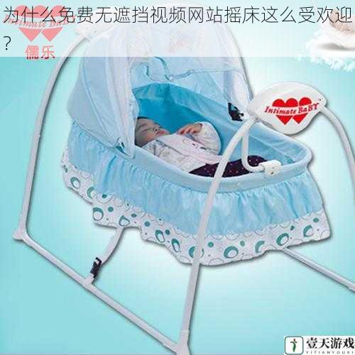 为什么免费无遮挡视频网站摇床这么受欢迎？