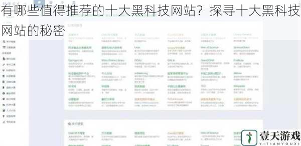有哪些值得推荐的十大黑科技网站？探寻十大黑科技网站的秘密
