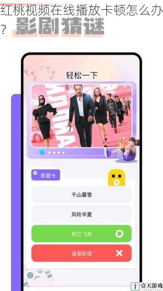 红桃视频在线播放卡顿怎么办?