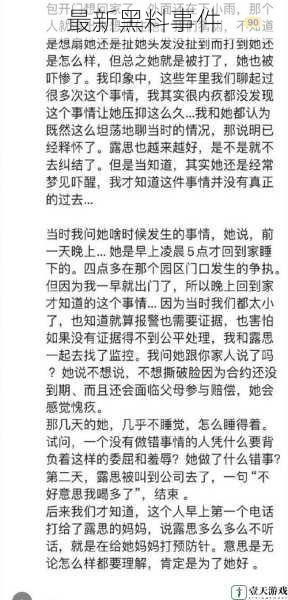 最新黑料事件