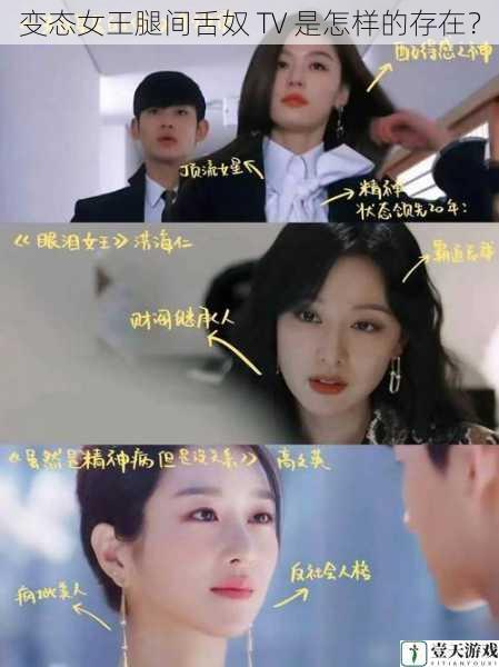 变态女王腿间舌奴 TV 是怎样的存在?
