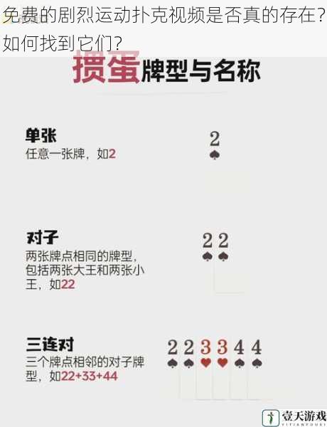 免费的剧烈运动扑克视频是否真的存在?如何找到它们?