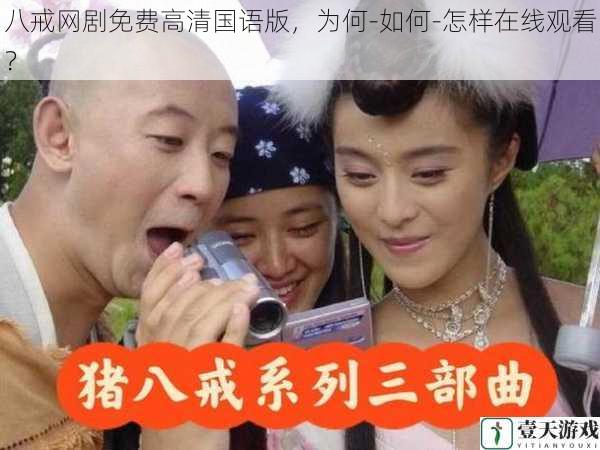 八戒网剧免费高清国语版，为何-如何-怎样在线观看？