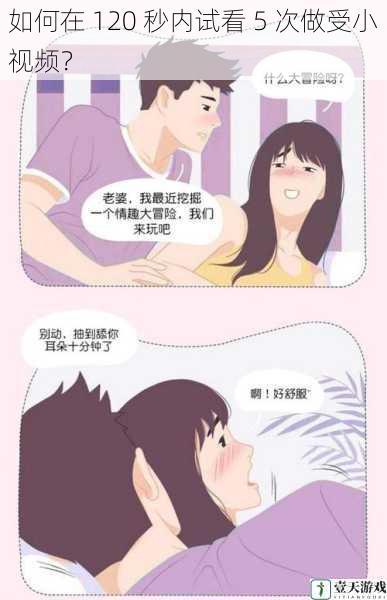 如何在 120 秒内试看 5 次做受小视频？