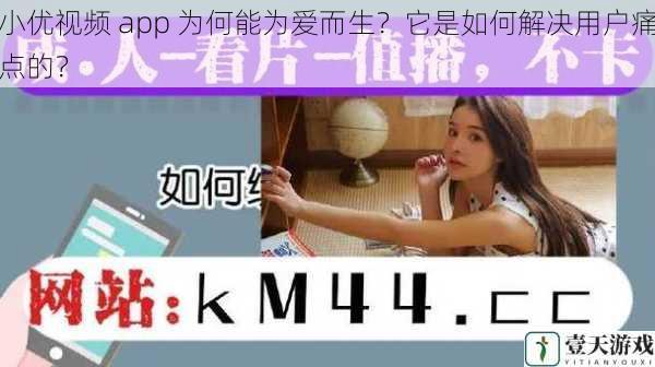 小优视频 app 为何能为爱而生?它是如何解决用户痛点的?