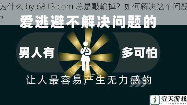 为什么 by.6813.com 总是敼輸掉?如何解决这个问题?