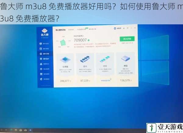 鲁大师 m3u8 免费播放器好用吗?如何使用鲁大师 m3u8 免费播放器?
