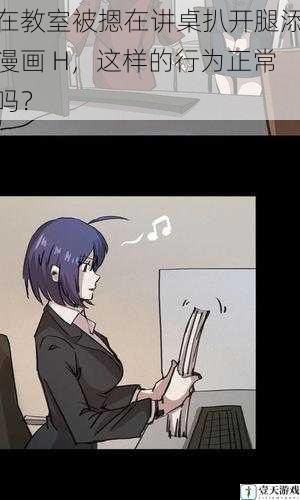 在教室被摁在讲桌扒开腿添漫画 H,这样的行为正常吗?