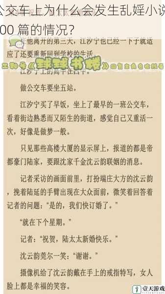 公交车上为什么会发生乱婬小说 500 篇的情况?