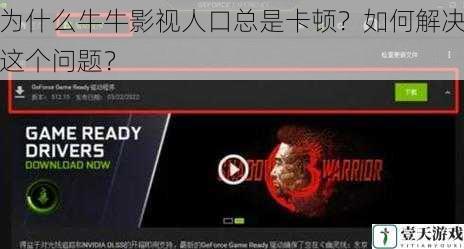 为什么牛牛影视人口总是卡顿？如何解决这个问题？
