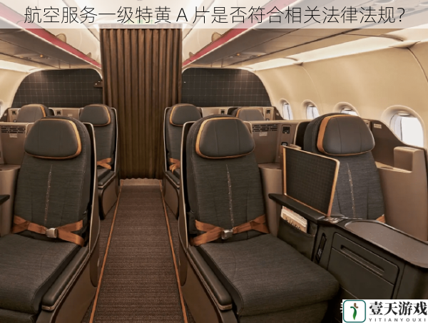 航空服务一级特黄 A 片是否符合相关法律法规?