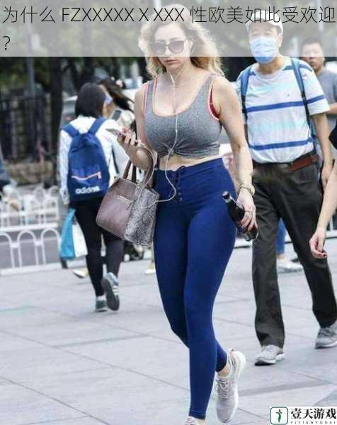 为什么 FZXXXXXⅩXXX 性欧美如此受欢迎?