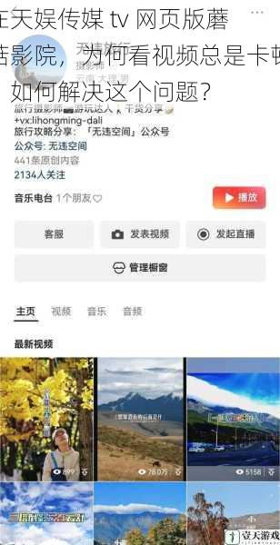 在天娱传媒 tv 网页版蘑菇影院,为何看视频总是卡顿?如何解决这个问题?