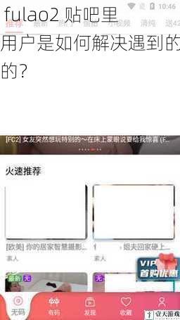 在 fulao2 贴吧里,用户是如何解决遇到的问题的?