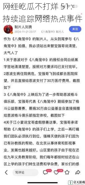 网红吃瓜不打烊 51:持续追踪网络热点事件