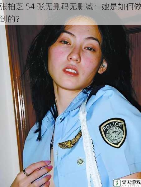 张柏芝 54 张无删码无删减:她是如何做到的?
