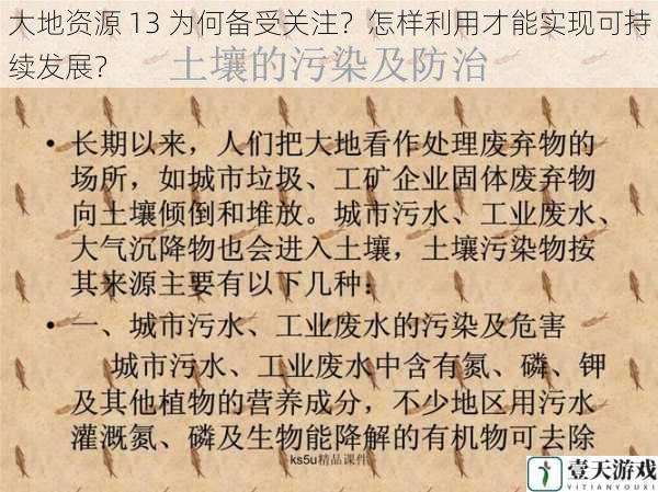 大地资源 13 为何备受关注？怎样利用才能实现可持续发展？