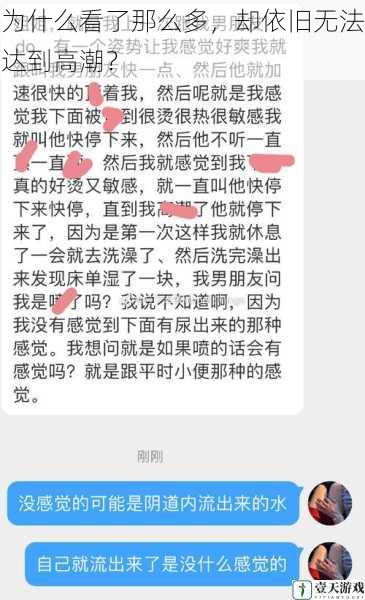 为什么看了那么多，却依旧无法达到高潮？