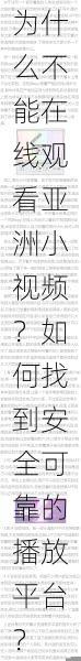 为什么不能在线观看亚洲小视频?如何找到安全可靠的播放平台?