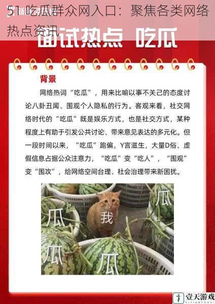 51 吃瓜群众网入口:聚焦各类网络热点资讯