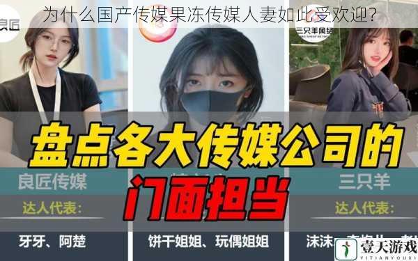 为什么国产传媒果冻传媒人妻如此受欢迎?