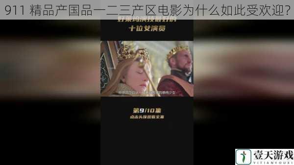 911 精品产国品一二三产区电影为什么如此受欢迎？
