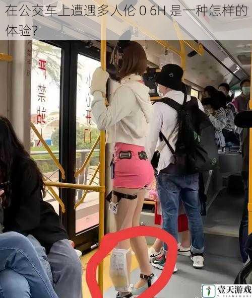 在公交车上遭遇多人伦 0 6H 是一种怎样的体验?