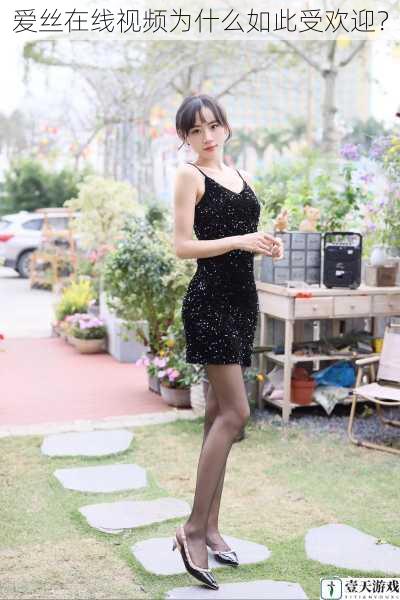 爱丝在线视频为什么如此受欢迎?