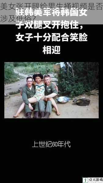 美女张开腿给男生捅视频是否涉及低俗?