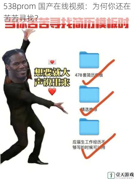 538prom 国产在线视频：为何你还在苦苦寻找？