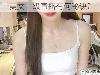 美女一级直播有何秘诀?