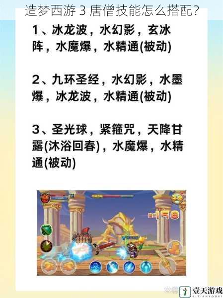 造梦西游 3 唐僧技能怎么搭配?