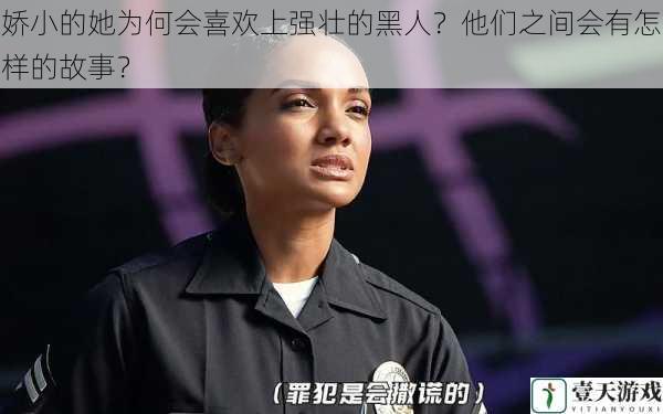 娇小的她为何会喜欢上强壮的黑人?他们之间会有怎样的故事?