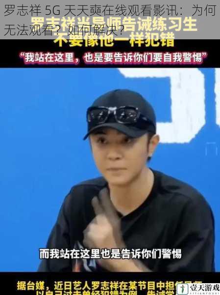 罗志祥 5G 天天奭在线观看影讯:为何无法观看?如何解决?