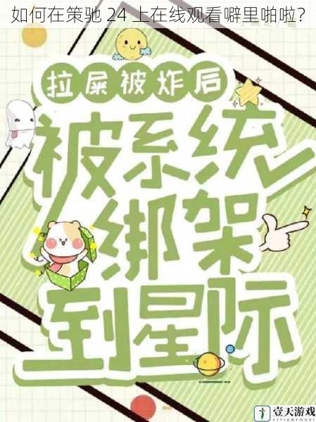 如何在策驰 24 上在线观看噼里啪啦?
