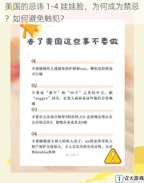 美国的忌讳 1-4 娃娃脸,为何成为禁忌?如何避免触犯?