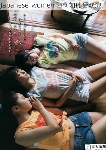 Japanese women 为何如此受欢迎?