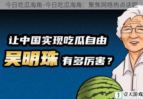 今日吃瓜海角-今日吃瓜海角:聚焦网络热点话题