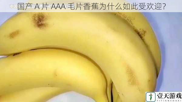 国产 A 片 AAA 毛片香蕉为什么如此受欢迎?