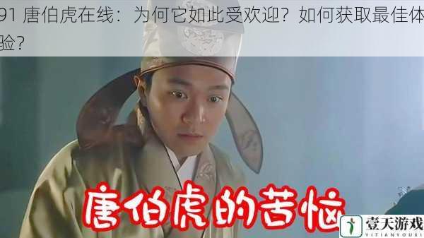 91 唐伯虎在线:为何它如此受欢迎?如何获取最佳体验?