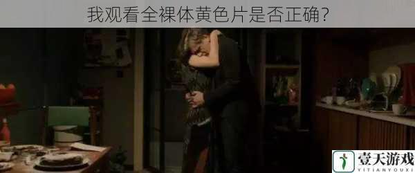 我观看全裸体黄色片是否正确?